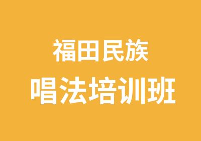 福田民族唱法培训班