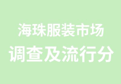 海珠服装市场调查及流行分析