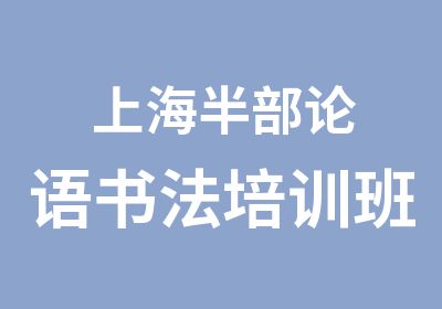 上海半部论语书法培训班