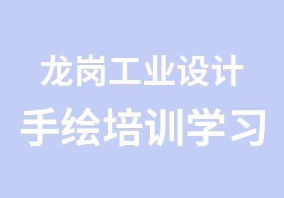 龙岗工业设计手绘培训学习班