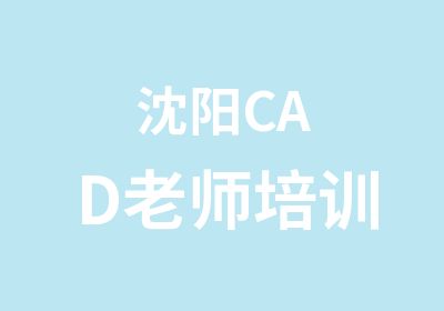 沈阳CAD老师培训