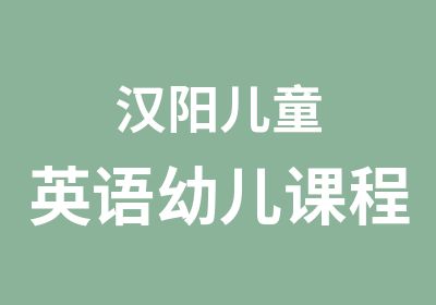 汉阳儿童英语幼儿课程