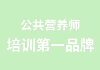 公共营养师培训