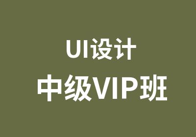 UI设计中级VIP班