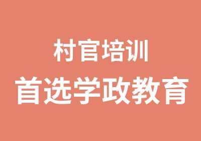 村官培训选学政教育