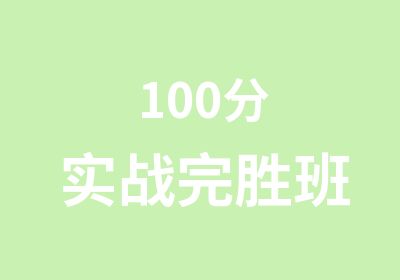 100分实战班