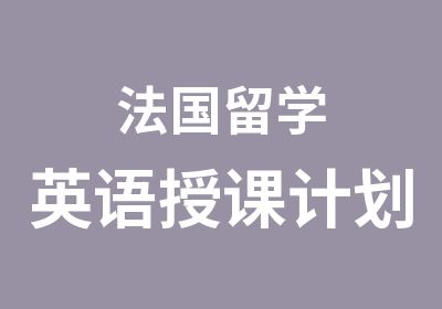 法国留学英语授课计划