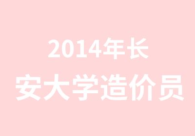 2014年长安大学造价员培训