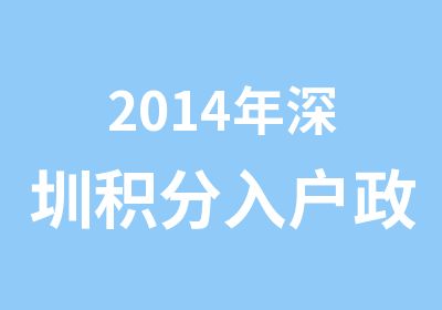 2014年深圳积分入户政策解读