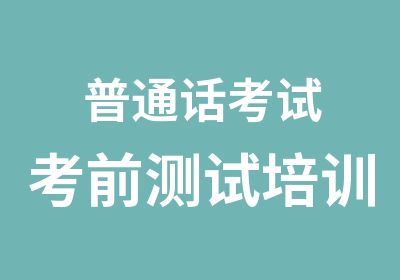 普通话考试考前测试培训