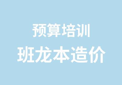 预算培训班龙本造价