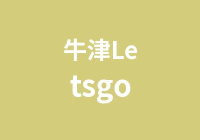 牛津Letsgo