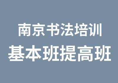 南京书法培训基本班