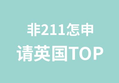 非211怎申请英国TOP30金融硕士