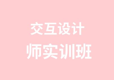 交互设计师实训班