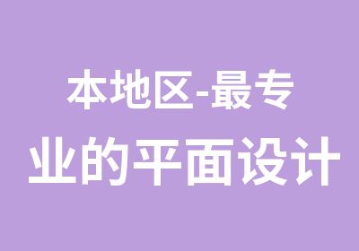 本地区-专业的平面设计室内设计师速精实训