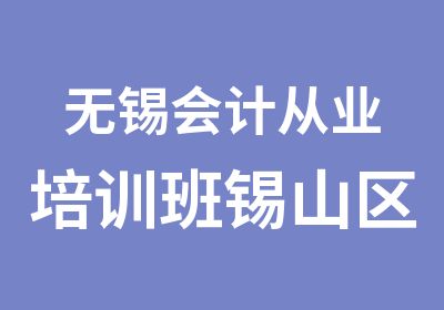 无锡会计从业培训班锡山区会计学校选学信