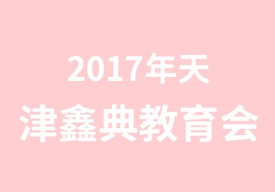 2017年天津鑫典教育会计从业考前培训