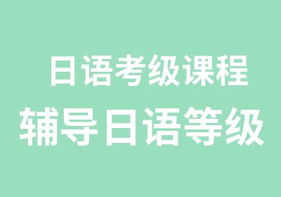 日语考级课程辅导日语报名