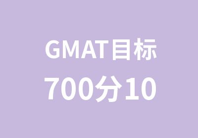 GMAT目标700分10人班