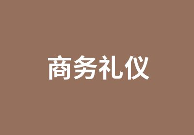 商务礼仪