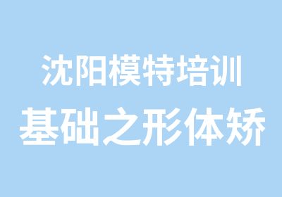 沈阳模特培训基础之形体矫正