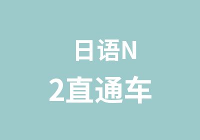 日语N2直通车