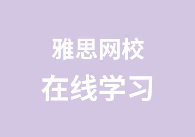 雅思网校在线学习