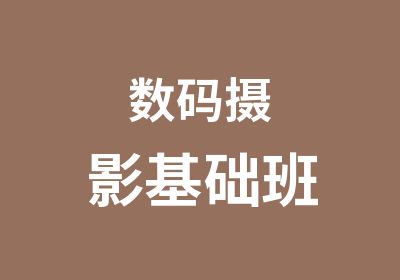 数码摄影基础班