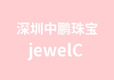 深圳中鹏珠宝jewelCAD培训