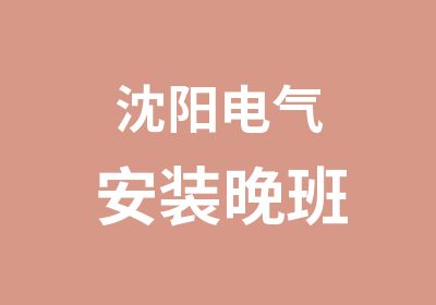 沈阳电气安装晚班