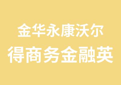 金华永康沃尔得商务金融英语培训课程