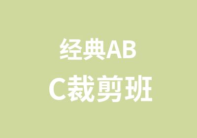 经典ABC裁剪班