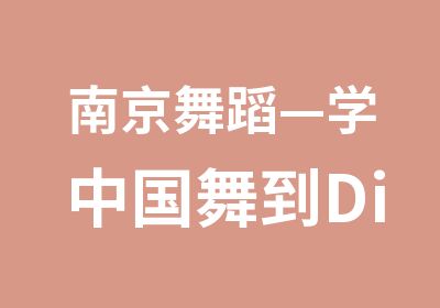 南京舞蹈—学中国舞到Diva国际