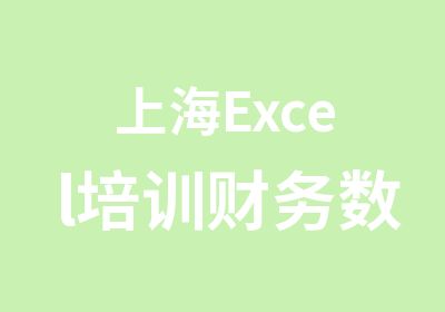 上海Excel培训财务数据分析培训