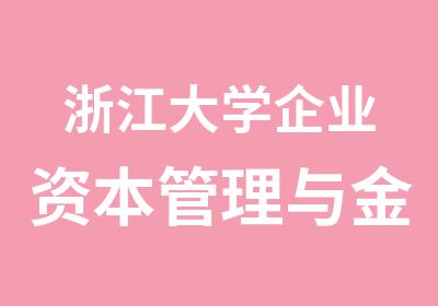 浙江大学企业资本管理与金融投资研修班