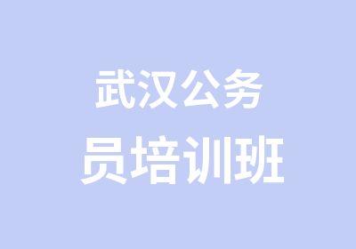 武汉公务员培训班