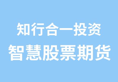 知行合一投资智慧股票期货外汇等