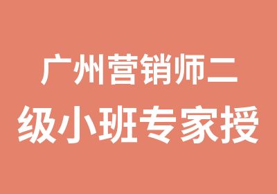 广州营销师二级小班授课