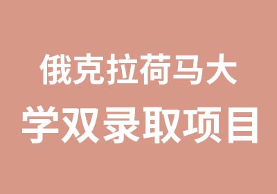 俄克拉荷马大学双录取项目