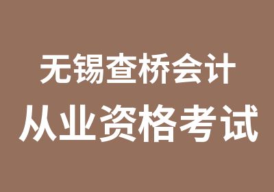 无锡查桥会计从业资格考试报名时间选学信