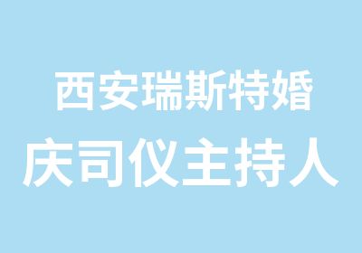 西安瑞斯特婚庆司仪主持人培训