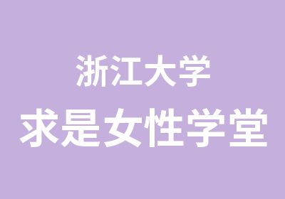 浙江大学求是女性学堂