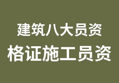 建筑八大员资格证施工员资料员质量员