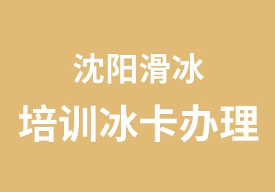 沈阳滑冰培训冰卡