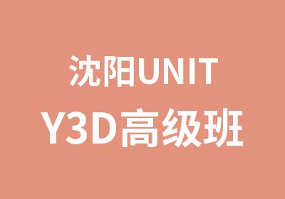 沈阳UNITY3D班