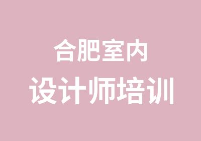 合肥室内设计师培训