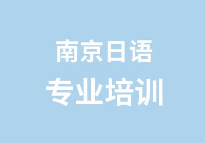 南京日语专业培训