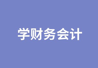 学财务会计