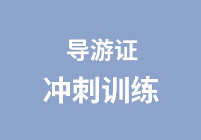 导游证冲刺训练